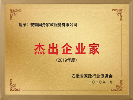 2019年度杰出企業家